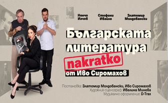 Комедията "Българската литература накратко" от Иво Сиромахов на 1 Юли, в Théatro отсам канала