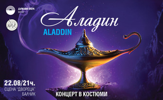 Концертът в костюми "Аладин" на 22 Август, на сцена "Двореца" - Балчик