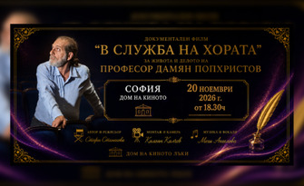 Премиера на документалния филм "В служба на хората", посветен на проф. Дамян Попхристов - на 20 Ноември в Дом на киното - София