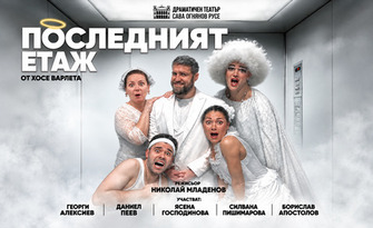 Последният етаж