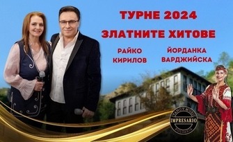 Златните хитове на Райко Кирилов и Йорданка Варджийска - на 22 Април, в Зала Сливен