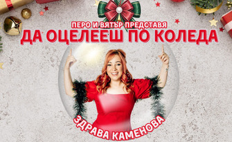 Коледното Stand-up шоу на Здрава Каменова "Да оцелееш по Коледа" - на 30 Ноември в Читалище "Надежда", Велико Търново