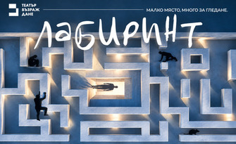 Лабиринт