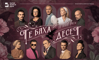 Те бяха десет