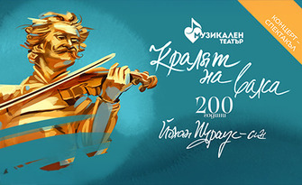 Кралят на валса