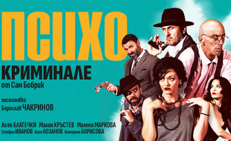 Пиесата "Психо Криминале" с Асен Блатечки и Малин Кръстев - на 30 Юни, в Театър Сълза и смях