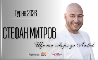Стефан Митров