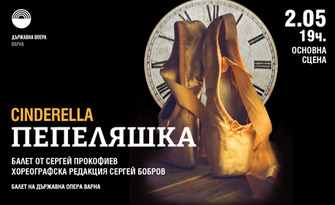 Балетът "Пепеляшка" - на 2 Май, в Държавна опера - Варна