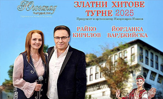 Турне със златните хитове на Райко Кирилов и Йорданка Варджийска - 20-годишен юбилей на дуета: Концерт на 11 Февруари, в Читалище "Братя Миладинови" - Петрич