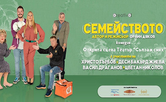 Комедията "Семейството" - на 23 Юни в Театър "Сълза и смях"