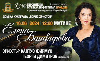 Концерт-матине на пианистката Елена Башкирова на 16 Юни, в Дом на културата "Борис Христов"
