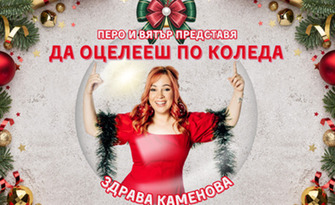 Stand Up шоуто на Здрава Каменова "Да оцелееш по Коледа - Special Christmas Edition" на 4 Декември, в Комплекс С.И.Л.А. - Пловдив