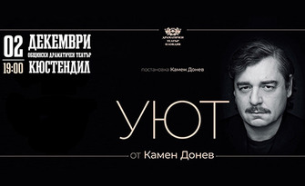 Спектакълът "Уют" от Камен Донев - на 2 Декември в Общински театър, Кюстендил