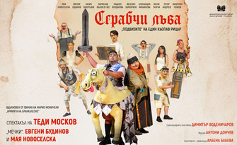 Премиера на спектакъла "Сграбчи лъва" - от Теди Москов на 22 Октомври, в Музикално-драматичен театър "Константин Кисимов", Велико Търново