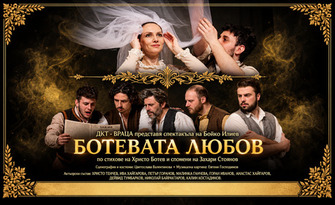 Ботевата любов