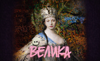 Постановката "Велика" - на 18 Април, в Драматично-куклен театър "Константин Величков", Пазарджик