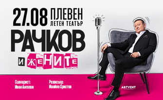Представлението "Рачков и жените" на 27 Август в Летен театър - Плевен