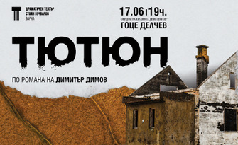Постановката "Тютюн" по романа на Димитър Димов - на 17 Юни, в Дом на културата "Пейо Яворов" - Гоце Делчев