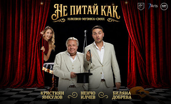 Спектакълът "Не питай как" на 9 Октомври, в ОМД Шумен