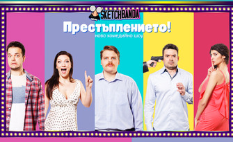 Първи рожден ден на комедийното шоу "Престъплението!" - на 3 Май в Joy Station