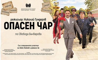 Спектакълът "Опасен чар" на 6 Февруари, в Зала 1 на НДК