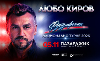 Турне 2026: Концерт на Любо Киров "Футурофония" на 5 Ноември, в Спортна зала Васил Левски - Пазарджик