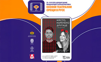 Боряна Братоева и Петър Антонов в постановката "Място, наречено Другаде" на 22 Октомври, в Доходно здание - Русе