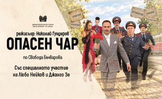 Спектакълът "Опасен чар" със специалното участие на Любо Нейков - на 7 Декември, в Двореца на културата и спорта - Варна