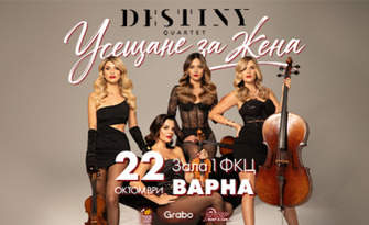 Концертът на Destiny Quartet "Усещане за жена" на 22 Октомври, в Зала 1 на ФКЦ Варна