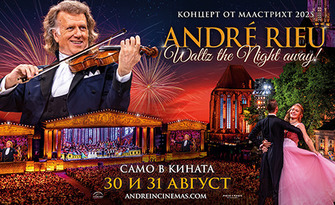 Прожекция на "André Rieu's 2025 Maastricht Concert: Waltz The Night Away" на 31 Август, в Културен дом НХК
