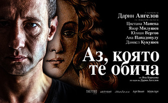 Цветана Манева, Дарин Ангелов и Ана Пападополу в "Аз, която те обича" - на 1 Юни в Théatro отсам канала