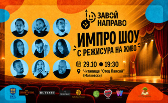 Завой Направо