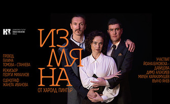 Комедията "Измяна" с Йоана Буковска - Давидова и Димо Алексиев на 27 Януари, в НХК - Бургас