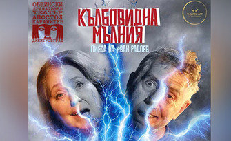 Постановката "Кълбовидна мълния" по Иван Радоев - на 24 Октомври в ДКТ "Иван Радоев" - Плевен