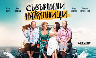 Спектакълът "Съвършени натрапници" на 5 Февруари, в Органова зала - Добрич