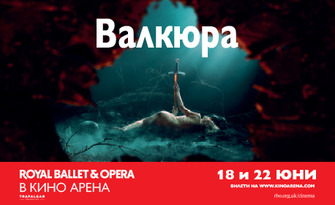 Кино Арена Мол Марково Тепе представя: Операта "Валкюра" на 18 и 22 Юни