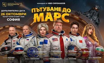 Спектакълът "Пътуване до Марс" на 26 Октомври, в Театър "Сълза и смях"