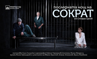 Хитовият спектакъл "Последната нощ на Сократ" от Стефан Цанев гостува на 29 Септември, в Драматичен театър - Пловдив