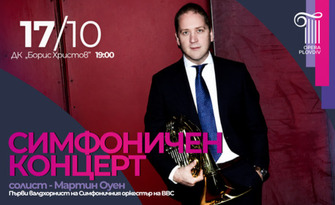 Симфоничен концерт с Мартин Оуен на 17 Октомври, в Дом на културата "Борис Христов" - Пловдив
