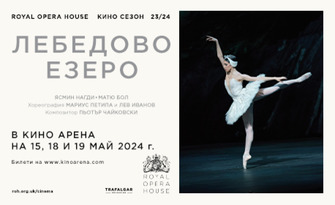 Кино Арена Мол Кърджали представя прожекция на фантастичния балет "Лебедово езеро" в изпълнение на Кралската опера в Лондон - на 19 Май