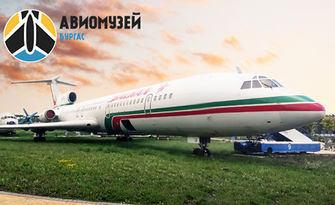 Авиомузей Бургас