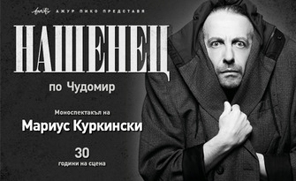 "Нашенец" по Чудомир - новият моноспектакъл на Мариус Куркински: на 10 Ноември, в Комплекс С.И.Л.А.