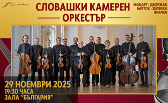 Гала концерт на Словашки камерен оркестър на 29 Ноември, в Зала "България", София