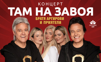 Братя Аргирови