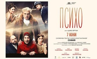 Постановката "Психо" - на 7 Юни в Сатиричен театър