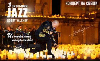 "Джаз концерт на свещи" с Боби Вълчев на 3 Октомври, в Лятно кино "Орфей" - Пловдив