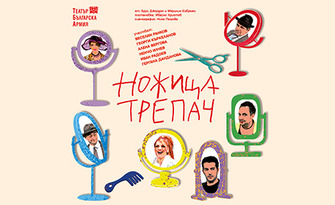 Спектакълът "Ножица трепач" на 3 Декември, във ФКЦ