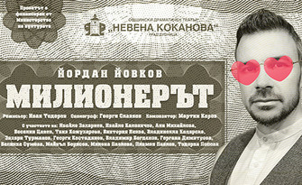 Комедията "Милионерът" на 2 Декември, в Читалище "Васил Левски" - Велинград