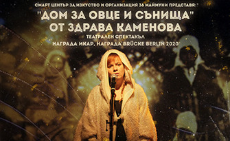 Здрава Каменова в "Дом за овце и сънища" с награда ИКАР 2019 за музика - на 17 Септември, в Сити Марк Арт Център