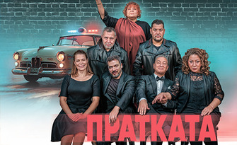Пратката